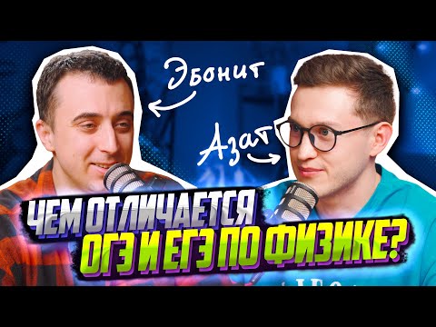 Видео: Чем отличается ОГЭ и ЕГЭ по физике? | Азат Адеев и Саня Эбонит