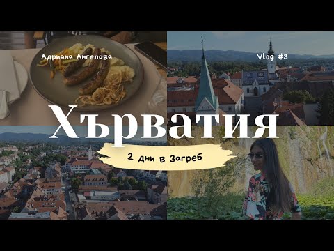 Видео: ХЪРВАТИЯ | Загреб - хапване, разходка и съвети еп.1