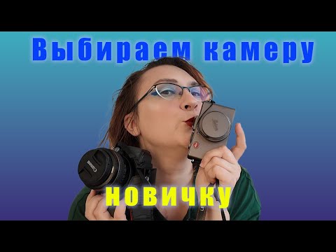 Видео: Не совершай эти ошибки при выборе камеры
