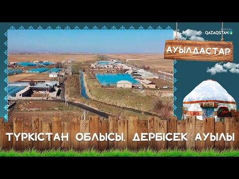 Видео: «Ауылдастар». Түркістан облысы, Сарыағаш ауданы, Дербісек ауылы