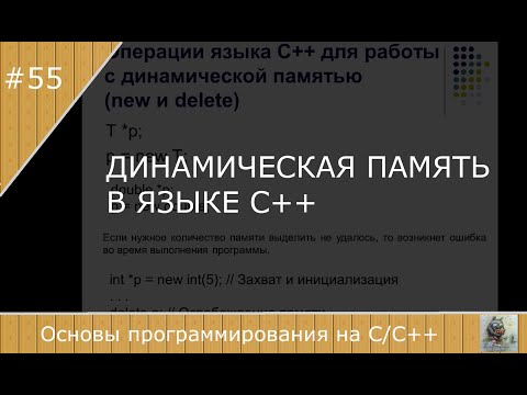 Видео: Динамическая память в языке C++