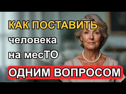 Видео: Один Вопрос, Который Закроет Любого! Как Ставить Людей на Место без Споров