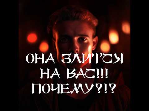 Видео: ТАРО ДЛЯ МУЖЧИН‼️🔥🔮ОНА ЗЛИТСЯ НА ВАС‼️ ПОЧЕМУ⁉️🔮