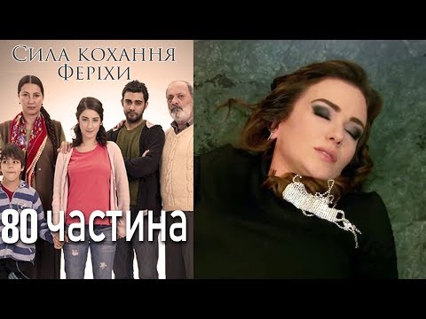Видео: Сила кохання Феріхи Шлях Еміра - 80 частина