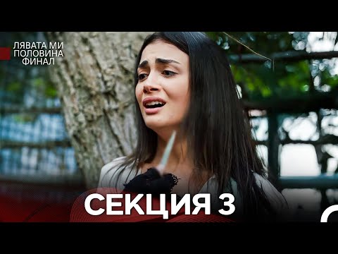 Видео: моя левая сторона Серия 3 (Български Дублаж)