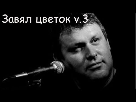 Видео: Чёрный Лукич - Завял цветок v.3