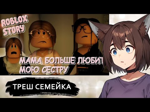 Видео: КИЛЯ СМОТРИТ: Мама больше любит мою сестру💔🍓. ИСТОРИЯ В РОБЛОКС ► [VTuber] реакция kindlynx