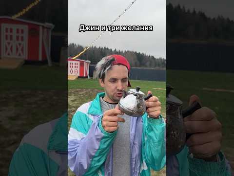 Видео: Джин исполнит три желания