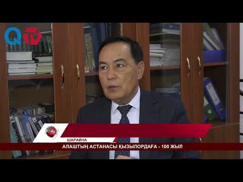 Видео: АЛАШТЫҢ АСТАНАСЫ ҚЫЗЫЛОРДАҒА-100 ЖЫЛ
