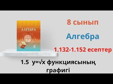Видео: 1.132-1.152 есептер. y=√x функциясының графигі. 8 сынып алгебра
