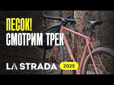 Видео: La Strada 2025 В Нижнем Новгороде! Проверка маршрута!