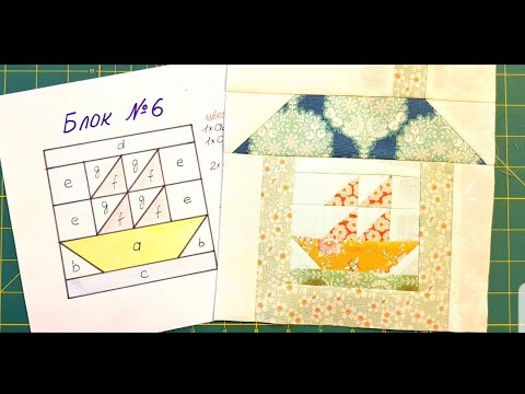 Видео: 175. Блок N6/Шьём квилт "Лоскутная деревенька"/Пэчворк шаг за шагом 2сезон / Блок "Кораблик"