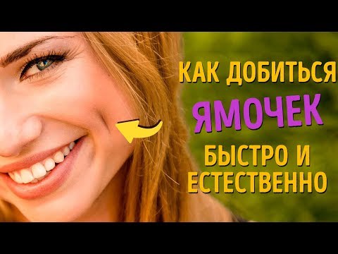 Видео: Как Быстро Добиться Ямочек и Заставить Всех Умиляться