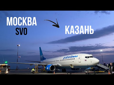 Видео: Перелет Москва Шереметьево-Казань| Победа | Boeing 737-800