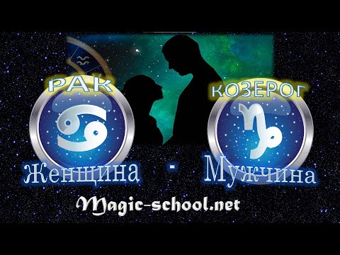 Видео: Женщина Рак и мужчина Козерог - совместимость
