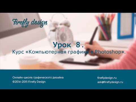 Видео: Урок 8. Фильтры, текстуры и анимации в фотошоп. Курс "Компьютерная графика в Photoshop."