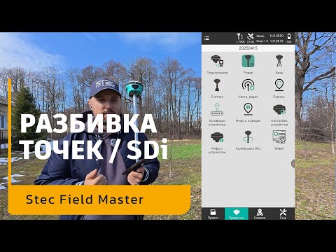 Видео: Разбивка точек Stec SDi | Stec Field Master | Инструкция