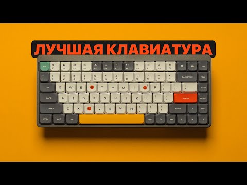 Видео: Лучшая МЕХАНИЧЕСКАЯ КЛАВИАТУРА - NuPhy Air 75!