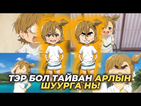 Видео: ЮМ Л БОЛ ЭМОРДОГ ЗАЛУУ АРАЛ РУУ ЗУГТСАН НЬ | БҮТЭН