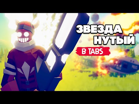 Видео: Totally Accurate Battle Simulator - НОВЫЙ БОГ в TABS, ЗВЕЗДАНУТЫЙ ЮНИТ в ТАБС