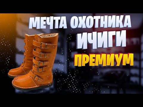 Видео: МЕЧТА ОХОТНИКА / КАСТОМИЗИРОВАННЫЕ ИЧИГИ