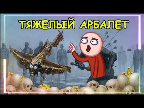 Видео: Гайд Тяжелый арбалет в Albion Online 2025: ПВЕ и ПВП для новичков! Альбион онлайн билды для новичков