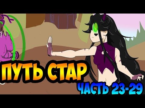 Видео: Я НАЙДУ ТЕБЯ.ПУТЬ СТАР.комикс.Стар против сил зла.SVTFOE comics (dub comics)