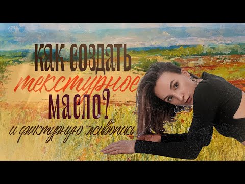 Видео: Как создать текстурное масло и получить рельефную живопись.