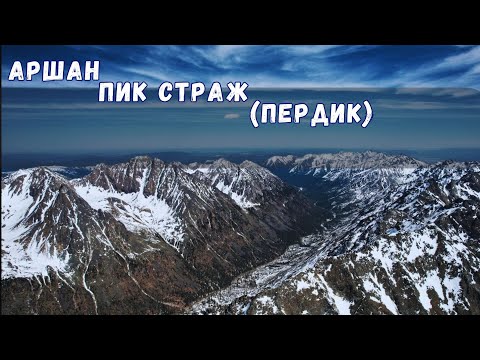 Видео: Аршан. Пик Страж, ещё известный как Пердик.