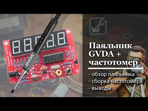 Видео: ✅ Обзор паяльника GVDA и сборка частотомера на PIC16F628 💡