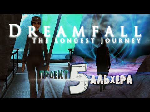 Видео: DREAMFALL бесконечное путешествие // Прохождение без комментариев // Проект Альхера //#5