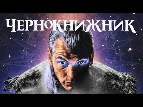 Видео: ЧЕРНОКНИЖНИК - атмосферный фильм ужасов конца 80-х