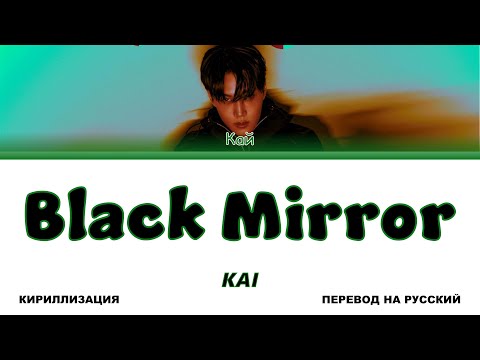 Видео: KAI - Black Mirror [перевод на русский | color-coded | кириллизация]