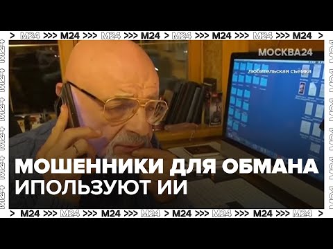 Видео: Мошенники начали использовать нейросети для подделки голоса и видеоизображения — Москва 24