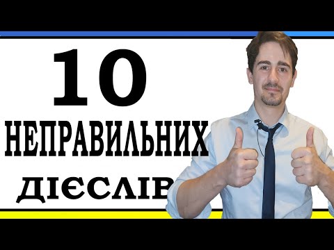 Видео: ТОП 10 НЕПРАВИЛЬНИХ ДІЄСЛІВ | англійська з нуля 27