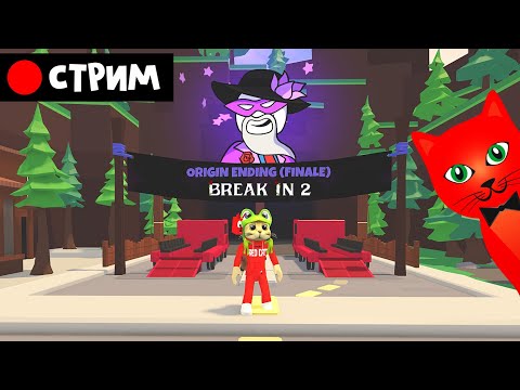 Видео: НОВАЯ КОНЦОВКА в БРЕЙК ИН 2 роблокс | RED CAT | Break In 2 (Story) Стрим roblox