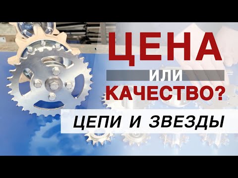 Видео: Цепи и звездочки для мотобуксировщиков | Как выбрать?