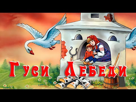 Видео: Гуси Лебеди 🦢 🍎 Русская народная сказка 📚 Сказки на каждый вечер