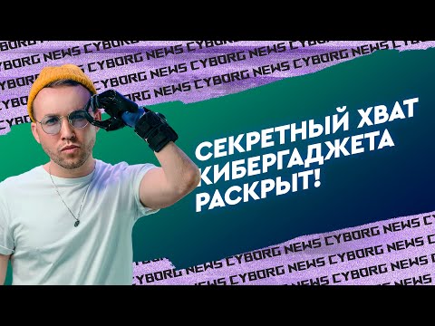 Видео: Что можно делать с протезом руки. Бодипозитив от кибер человека.