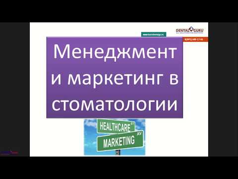 Видео: Вебинар  "Митрофанов Д.В. Менеджмент и маркетинг в клинике".