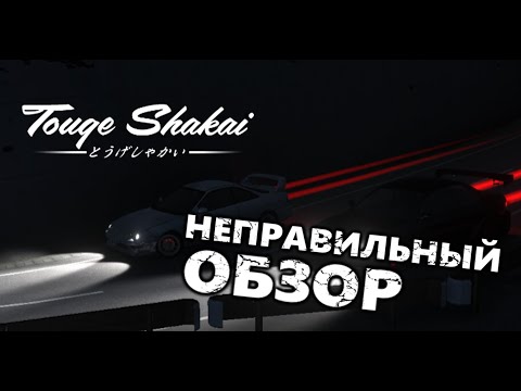 Видео: Неправильный обзор на игру Touge Shakai