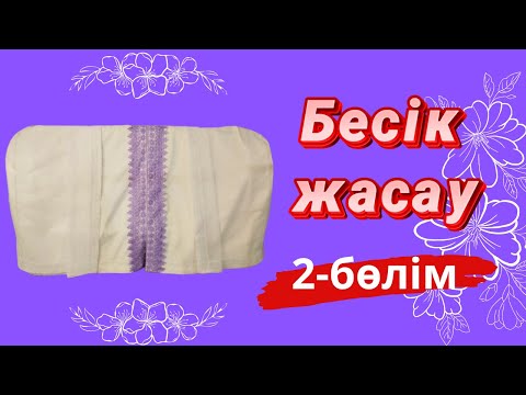 Видео: Бесік жасауы | 2-бөлім. Матрас тігу | Тегін Мк