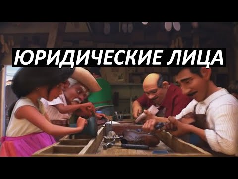 Видео: #26 Юридические лица