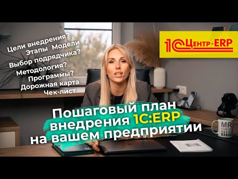 Видео: Пошаговый план внедрения 1С ERP на предприятии