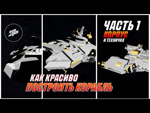 Видео: КАК ПОСТРОИТЬ КРАСИВЫЙ КОРАБЛЬ В SPACE ENGINEERS | ЧАСТЬ 1: КОРПУС И ОСНОВЫ