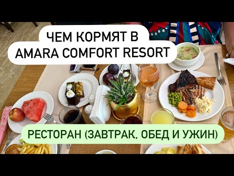 Видео: Питание в Amara Comfort Resort - отзыв на завтрак, обед и ужин в Амара Комфорт Резорт, август 2024