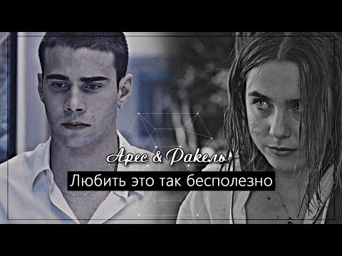 Видео: ▻Арес & Ракель || Любить это так бесполезно