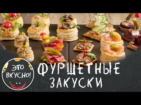 Видео: Фуршетные ЗАКУСКИ 2025! ТОП 12 Новинок праздничных закусок! Вкусно и Просто!