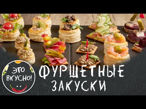 Видео: Фуршетные ЗАКУСКИ 2024! ТОП 12 Новинок праздничных закусок! Вкусно и Просто!