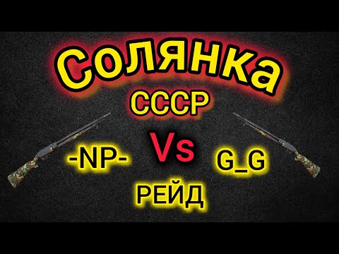 Видео: Игра World War 2: Солянка СССР vs -NP-, G_G, РЕЙД🔥🗡️⚔️